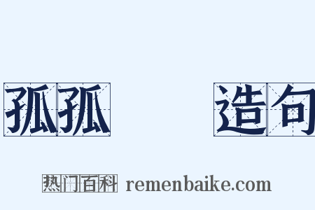 孤孤恓恓造句是什么意思的图片